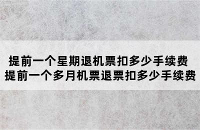 提前一个星期退机票扣多少手续费 提前一个多月机票退票扣多少手续费